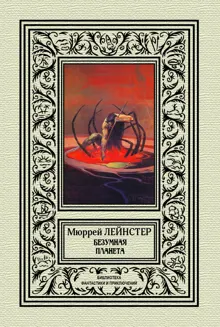 Обложка: Безумная планета