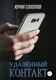 Обложка: Удаленный контакт