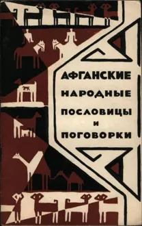 Обложка: Афганские народные пословицы и поговорки