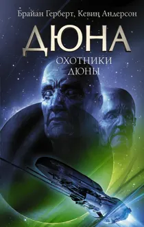Обложка: Охотники Дюны