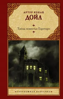 Обложка: Тайна поместья Горсторп