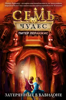 Обложка: Затерянные в Вавилоне
