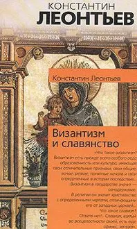 Обложка: Византизм и славянство