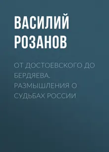 Обложка: От Достоевского до Бердяева. Размышления о судьбах России