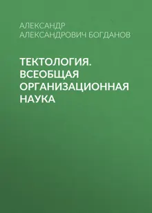 Обложка: Тектология. Всеобщая организационная наука
