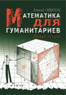 Обложка: Математика для гуманитариев: живые лекции