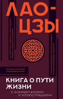 Обложка: Книга о Пути жизни (Дао-Дэ цзин). С комментариями и иллюстрациями