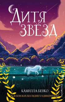 Обложка: Дитя звезд
