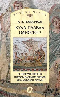 Обложка: Куда плавал Одиссей? О географических представлениях архаической эпохи