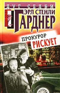 Обложка: Прокурор рискует