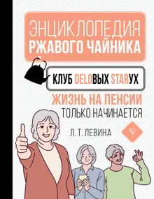 Обложка: Клуб деловых старух. Жизнь на пенсии только начинается
