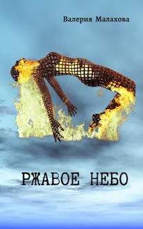 Обложка: Ржавое небо