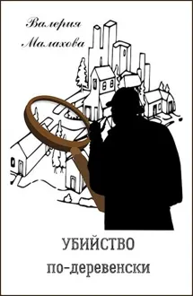 Обложка: Убийство по-деревенски