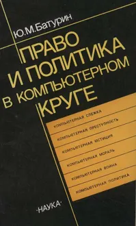 Обложка: Право и политика в компьютерном круге
