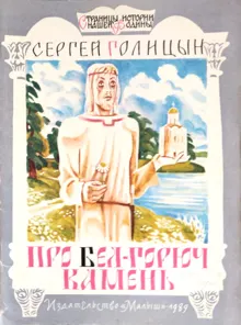 Обложка: Про бел-горюч камень