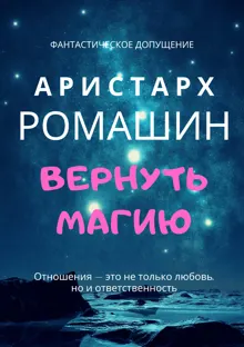 Обложка: Вернуть магию