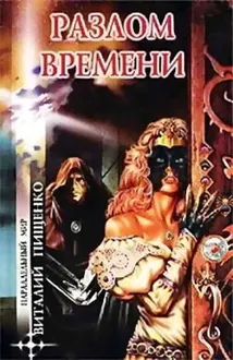 Обложка: Разлом времени