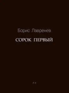 Обложка: Сорок первый