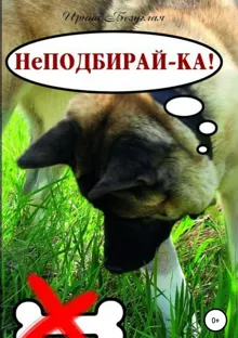 Обложка: НеПодбирай-ка! Как отучить собаку подбирать с земли