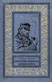 Обложка: Удивительные приключения дядюшки Антифера