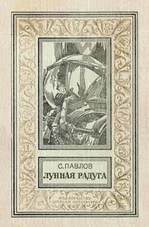 Обложка: Лунная радуга