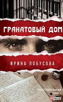 Обложка: Гранатовый дом