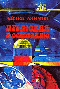 Обложка: Прелюдия к Основанию