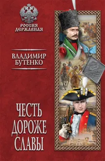 Обложка: Честь дороже славы