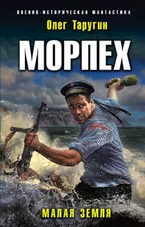 Обложка: Малая земля