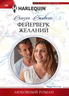 Обложка: Фейерверк желаний