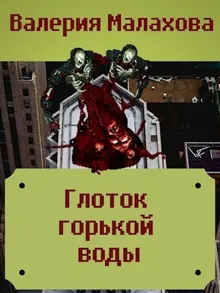 Обложка: Глоток горькой воды