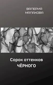 Обложка: Сорок оттенков чёрного