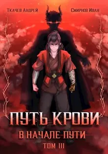 Обложка: Путь крови. В начале пути. Том 3