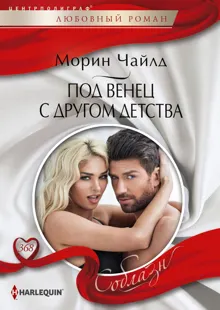 Обложка: Под венец с другом детства
