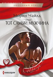 Обложка: Тот самый мужчина