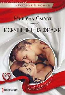 Обложка: Искушение на Фиджи