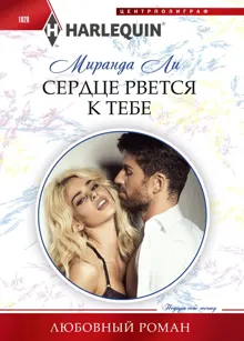 Обложка: Сердце рвется к тебе