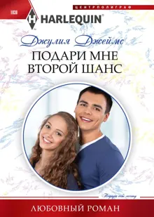Обложка: Подари мне второй шанс