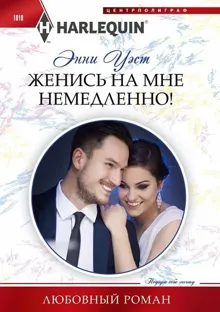 Обложка: Женись на мне немедленно!