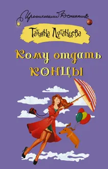 Обложка: Кому отдать концы