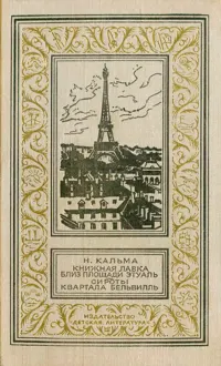 Обложка: Книжная лавка близ площади Этуаль. Сироты квартала Бельвилль