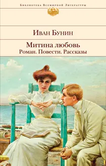 Обложка: Митина любовь. Роман. Повести. Рассказы