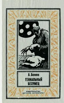 Обложка: Гениальный безумец