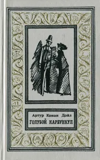 Обложка: Голубой карбункул