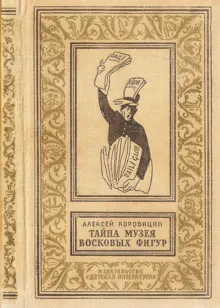 Обложка: Тайна музея восковых фигур