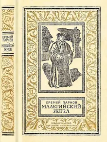 Обложка: Мальтийский жезл