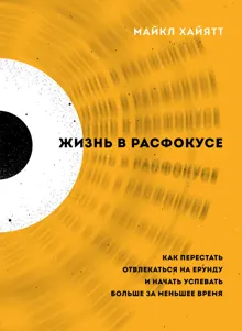 Обложка: Жизнь в расфокусе. Как перестать отвлекаться на ерунду и начать успевать больше за меньшее время