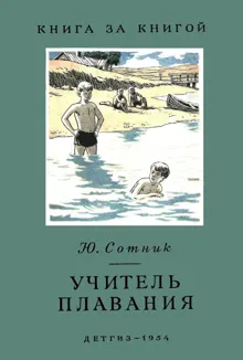 Обложка: Учитель плавания