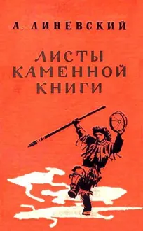 Обложка: Листы каменной книги