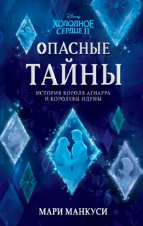 Обложка: Холодное сердце 2. Опасные тайны: история короля Агнарра и королевы Идуны